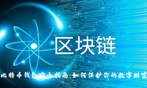 比特币钱包安全指南：如何保护你的数字财富