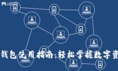 区块链钱包使用指南：轻