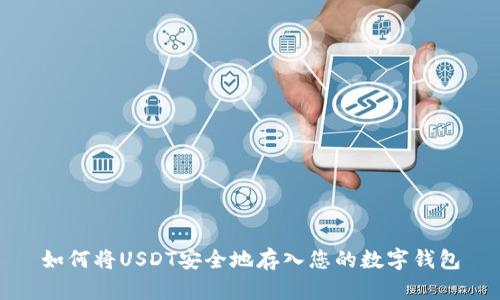 如何将USDT安全地存入您的数字钱包