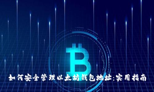如何安全管理以太坊钱包地址：实用指南