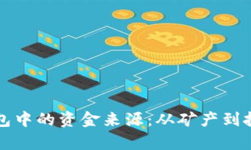 揭秘区块链钱包中的资金来源：从矿产到投资的全景解析
