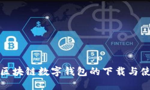 探索方维区块链数字钱包的下载与使用全指南