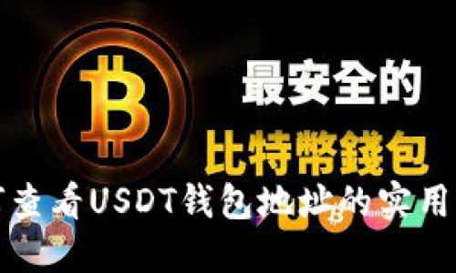如何查看USDT钱包地址的实用指南