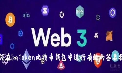 如何在imToken比特币钱包中进行有效的签名操作