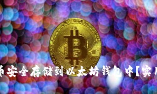 如何将狗狗币安全存储到以太坊钱包中？实用指南与技巧
