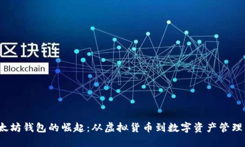 2015年以太坊钱包的崛起：从虚拟货币到数字资产管理的实用工具