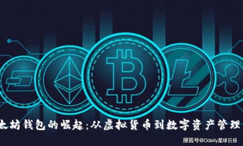 2015年以太坊钱包的崛起：从虚拟货币到数字资产管理的实用工具