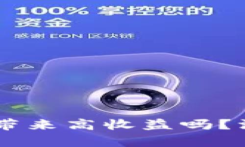 在imToken钱包存币，能带来高收益吗？深度分析与个人体验分享