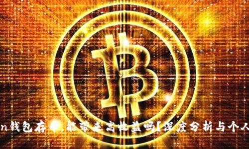在imToken钱包存币，能带来高收益吗？深度分析与个人体验分享