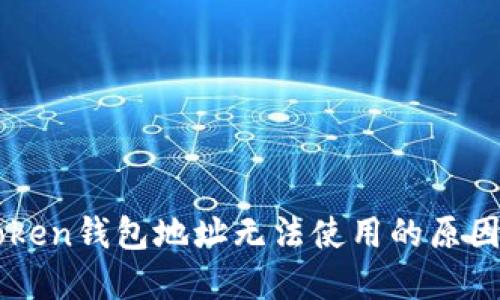 ### imToken钱包地址无法使用的原因及解决方案