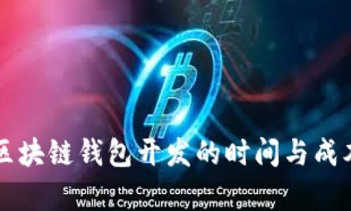 大同区块链钱包开发的时间与成本分析