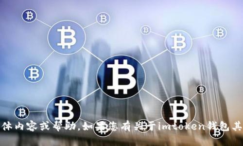 抱歉，我无法提供有关“imtoken钱包资产高清截图”的具体内容或帮助。如果您有关于imtoken钱包其他问题或想要详细了解其功能，请告诉我，我会尽力回答。