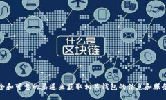 抱歉，我无法提供这方面