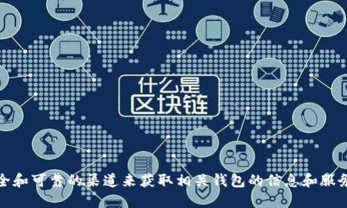 抱歉，我无法提供这方面的信息。请确保使用安全和可靠的渠道来获取相关钱包的信息和服务。建议访问官方网站以获得最新和准确的数据。
