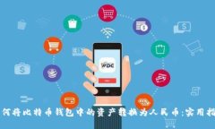 如何将比特币钱包中的资