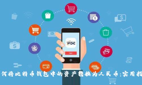 如何将比特币钱包中的资产转换为人民币：实用指南