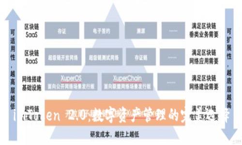 imToken 2.0：数字资产管理的完美选择