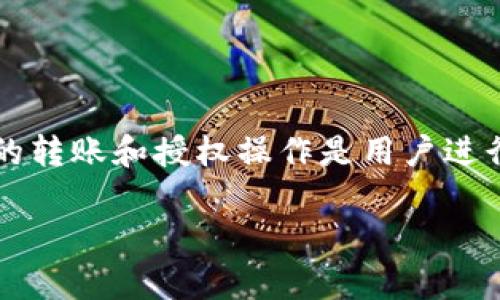 在数字货币领域，USDT（Tether）是最受欢迎的稳定币之一，特别是在交易所和不同的区块链网络之间转移价值时。USDT的转账和授权操作是用户进行交易和管理资产的重要环节。以下是对“钱包USDT转账授权会怎么样”的详细分析，包括操作流程、注意事项和个人体验。

USDT转账授权：如何安全操作您的数字资产？