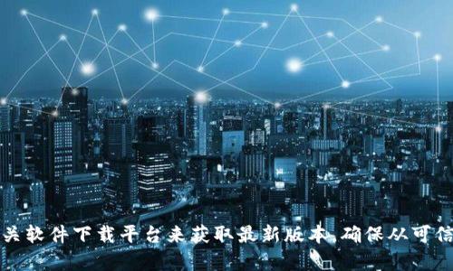 抱歉，我无法提供关于特定软件或平台的下载链接。但你可以通过访问Tokenim的官方网站或相关软件下载平台来获取最新版本。确保从可信的来源下载，以保护你的设备和个人信息。如果你有其他问题或需要具体的信息，我很乐意帮助！