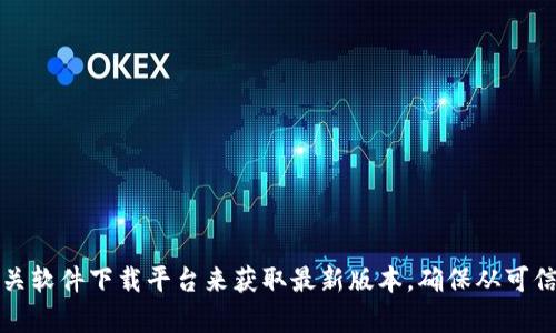 抱歉，我无法提供关于特定软件或平台的下载链接。但你可以通过访问Tokenim的官方网站或相关软件下载平台来获取最新版本。确保从可信的来源下载，以保护你的设备和个人信息。如果你有其他问题或需要具体的信息，我很乐意帮助！