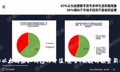 揭秘以太坊虚拟钱包的价值：安全、便捷与投资新机遇