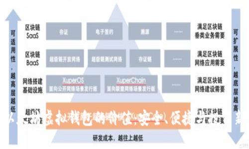 揭秘以太坊虚拟钱包的价值：安全、便捷与投资新机遇