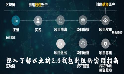 深入了解以太坊2.0钱包升级的实用指南