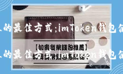 借贷FIL的最佳方式:imToken钱包使用指南
借贷FIL的最佳方式:imToken钱包使用指南