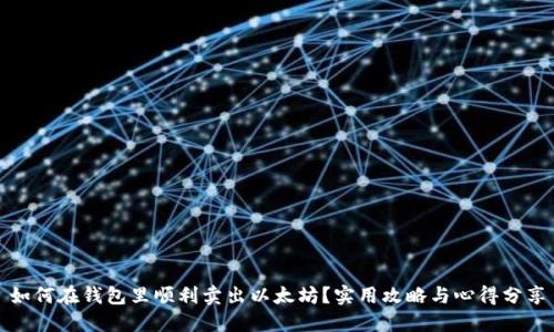 如何在钱包里顺利卖出以太坊？实用攻略与心得分享