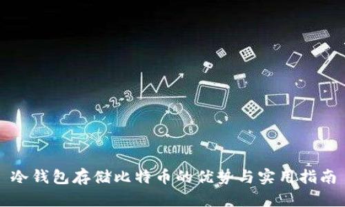 冷钱包存储比特币的优势与实用指南