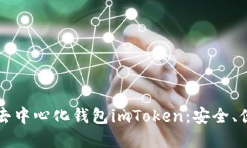 深入探讨去中心化钱包imToken：安全、便捷与未来