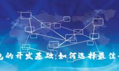 区块链钱包的开发基础：