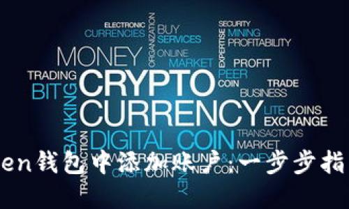如何在ImToken钱包中添加账户：一步步指导与实用技巧
