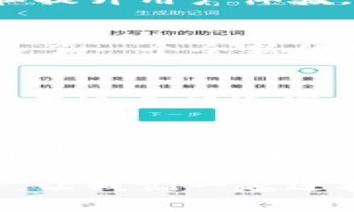 jiaotiimToken数字钱包使用指南：一步步教你安全管理数字资产/jiaoti  
数字钱包, imToken, 加密货币/guanjianci

引言
在这个数字化时代，越来越多人开始接触和使用加密货币。随着比特币、以太坊等数字资产的普及，数字钱包成为了我们管理这些资产的重要工具。而imToken作为一款功能强大的数字钱包，凭借其用户友好的界面和安全的管理方式，迅速赢得了广大加密货币爱好者的信赖。今天，我就来分享一下如何使用imToken数字钱包，向你展示这个强大工具的实用价值。

什么是imToken?
imToken是一款面向全球用户的数字钱包应用，支持多种加密货币的存储、管理和交易。它不仅为用户提供安全的数字资产管理功能，还有去中心化应用（DApp）浏览器，使得用户可以直接在钱包内访问各种去中心化金融（DeFi）项目。记得我开始接触加密货币时，对这些新兴技术充满好奇，而imToken正是我踏入数字资产世界的第一步。

下载与安装
要使用imToken，首先需要下载并安装应用。你可以在App Store或Google Play上搜索“imToken”，下载并安装它。安装完成后，打开应用，我们就可以开始创建数字钱包了。回想起我第一天使用时，心中充满了期待和小小的不安，因为我知道，一旦开始使用这些新技术，就意味着要多一份责任和小心。

创建钱包
打开imToken后，你将看到创建钱包和导入钱包的选项。如果你是新用户，就选择“创建钱包”。接下来，系统会要求你设置一个安全密码。这个密码非常重要，它是保护你数字资产的第一道防线。在设置密码时，我会建议尽量使用复杂一些的字符组合，以增强安全性。同时，要把密码妥善保管，不要轻易透露给任何人。

备份助记词
创建钱包后，你将收到一组助记词，这组词是你恢复钱包的重要凭证。imToken非常重视用户的安全性，因此在备份助记词时要特别小心。你需要将助记词写下来，确保它们的顺序正确，并保存在一个安全的地点。想想我当初也是紧张兮兮地备份助记词，生怕丢失了这一串看似简单却意义重大的单词。

资产管理与转账
备份完成后，你就可以开始管理自己的数字资产了。imToken支持多种主流加密货币，包括比特币和以太坊等。此外，你还可以在钱包中查看你的资产总览，了解每种币种的价值。在你需要转账的时候，选择“转账”功能，输入接收方的地址和转账金额，确认无误后提交即可。此时，我总会提醒自己再次检查地址，因为一个小小的错误可能会导致资金损失。

安全提示
在使用imToken时，安全性是不可忽视的关键。除了做好密码和助记词的保护外，我还会建议用户定期更新应用，确保自己使用的是最新版本。imToken团队会不断修复漏洞和提升用户体验，因此，及时更新是保护自己资产安全的重要措施。

使用DApp浏览器
imToken提供的DApp浏览器是其一大亮点，可以让用户方便地参与到各类去中心化应用中，例如去中心化交易所、借贷平台等。刚开始接触DApp时，我是满心好奇的，仿佛进入了一个全新的世界，通过这个功能，我可以轻松参与到DeFi生态中，亲身体验到数字资产的新玩法。

总结
imToken数字钱包的使用使我更加深入地了解了加密货币的世界。通过它的安全存储、便捷的转账和多样化的DApp应用，我的数字资产管理变得更加轻松。同时，我也意识到，在这个快速发展的领域里，提升自己的知识和技能始终是最重要的。希望我的分享能帮助你了解imToken的使用，如果你也曾有过类似的经历，不妨跟我分享你的故事！

未来展望
随着数字货币和区块链技术的不断发展，钱包应用也在不断升级与创新。imToken也许会在未来推出更多功能与服务，让我们期待吧！就像我小时候对未来充满憧憬一样，现在我对数字资产的未来也抱有无限想象。不管怎样，掌握这些工具，才能在这个数字化时代把握机会。

感谢你阅读这篇imToken数字钱包使用指南，希望你能在这个新兴领域里，拥有良好的体验，管理好自己的资产。同时，也希望你能安全、智慧地参与到这场数字经济的浪潮中，让我们一起迎接未来的挑战与机遇！