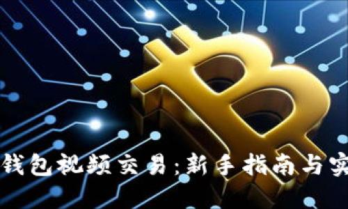 以太坊钱包视频交易：新手指南与实用技巧