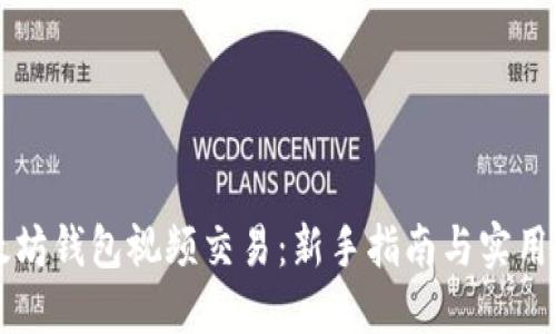 以太坊钱包视频交易：新手指南与实用技巧