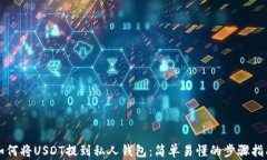 如何将USDT提到私人钱包：