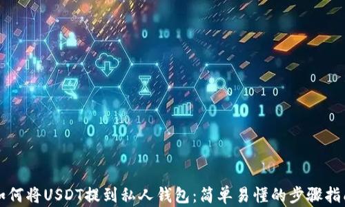 如何将USDT提到私人钱包:简单易懂的步骤指南