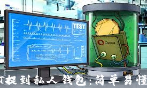 如何将USDT提到私人钱包:简单易懂的步骤指南
