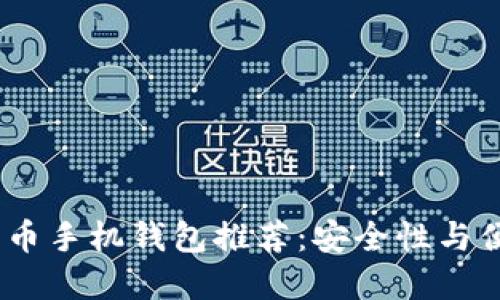 2023年最佳比特币手机钱包推荐:安全性与便利性的完美结合