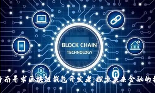 在济南寻求区块链钱包开发者:探索未来金融的机会