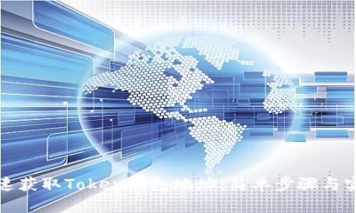 如何快速获取Token钱包地址：简单步骤与实用技巧