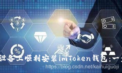 如何在iOS设备上顺利安装imToken钱包:一步一步指南