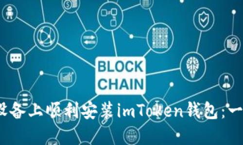 如何在iOS设备上顺利安装imToken钱包:一步一步指南