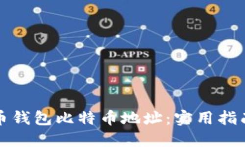 如何快速获取火币钱包比特币地址:实用指南与个人经验分享