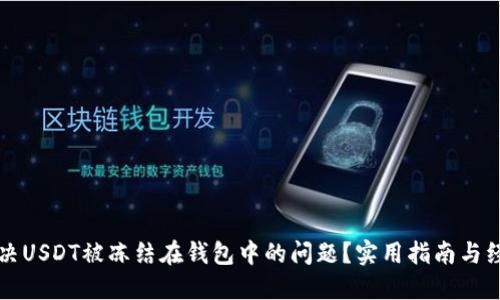 如何解决USDT被冻结在钱包中的问题?实用指南与经验分享