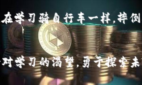   解决imToken冷钱包无法授权的方法：简单步骤与实用建议 / 
 guanjianci imToken, 冷钱包, 无法授权 /guanjianci 

引言
在数字货币的世界里，安全性是所有投资者最为关注的问题之一。随着越来越多的人开始使用加密货币，冷钱包（或硬件钱包）成为了一个必不可少的工具。而imToken作为一个备受欢迎的数字货币钱包，其冷钱包功能更是吸引了众多用户。然而，最近有些用户在使用imToken冷钱包时遇到了“无法授权”的问题。这不仅让人感到困惑，也影响了他们的使用体验。在这篇文章中，我将详细探讨这一问题的原因，并提供一些切实可行的解决办法，同时也会分享我个人的一些经历与感受，希望能帮助到大家。

什么是imToken冷钱包？
首先，我们有必要了解一下imToken冷钱包的基本概念。imToken是一个移动端的数字资产管理工具，它支持多种加密货币，如以太坊和ERC20代币。而冷钱包则是存储数字资产的一种方式，它不与互联网连接，从而极大地降低了遭受黑客攻击的风险。在我自己的投资经历中，选择冷钱包让我感到更加安心，因为我知道我的资产是安全存放的，不容易被盗。

无法授权的常见原因
那么，为什么会出现imToken冷钱包无法授权的问题呢？根据我的了解，主要有以下几个原因：
ul
    listrong网络连接问题：/strong冷钱包在某些情况下需要与网络进行短暂连接，如果网络不稳定，可能导致授权失败。/li
    listrong设备兼容性：/strong有些用户可能在不兼容的设备上使用imToken冷钱包，导致权限授权出现问题。/li
    listrong钱包版本问题：/strong使用过时的imToken钱包版本，可能会导致无法正常授权，建议定期更新应用程序。/li
    listrong软件故障：/strong在使用过程中，有时软件自身可能出现故障，导致无法正常进行授权流程。/li
/ul

解决方法一：检查网络连接
解决imToken冷钱包无法授权的第一步是检查你的网络连接。这让我想起我第一次使用冷钱包时，也因为网络延迟而耗费了不少时间。在检测网络时，确保你连接的是稳定而快速的Wi-Fi或者蜂窝数据网络。如果连接不佳，建议切换网络后重新尝试授权。

解决方法二：确保设备兼容性
接下来，确认你的设备是否与imToken冷钱包兼容。例如，一些老旧的手机型号在运行新版本的应用时，可能会出现不兼容的情况。在我第一次使用imToken的过程中，也遇到过类似的问题。我建议大家查看官方网站的设备兼容性说明，确保自己的设备符合要求。

解决方法三：更新imToken应用程序
第三个解决方案是确保你的imToken应用程序是最新版本。印象中，有一次我因为没有更新应用程序而遭遇了诸多麻烦。保持应用程序的最新版本不仅可以解决授权问题，还能享受到新功能和安全性提升。进入应用商店，检查是否有更新可用，并及时下载最新版本。

解决方法四：重启应用或设备
当你尝试了以上方法依然无法解决问题时，不妨试试重启应用程序或设备。这个小技巧在我生活中解决了许多类似的软件问题，有时候只需一次简单的重启就能让一切恢复正常。

解决方法五：寻求官方帮助
如果经过以上步骤，问题依旧存在，可以考虑寻求imToken的官方帮助。在官网上，你可以找到用户支持团队的联系方式，提交你的问题并寻求解决方案。在我过去的使用中，官方团队的反应速度和解决问题的能力给我留下了深刻印象，很多时候他们能够迅速提供帮助，让我重新恢复使用。

总结
imToken冷钱包的“无法授权”问题并不是个别现象，很多用户在使用时都有可能遇到这样的困惑。然而，了解了问题的原因以及针对性的解决办法后，问题往往可以迎刃而解。数字货币的投资旅程中，遇到问题是不可避免的，就像我小时候在学习骑自行车一样，摔倒再爬起是成长的过程。就算面对困难，我们也不能放弃对数字资产的追求与热爱。希望这篇文章能够帮助大家顺利解决imToken冷钱包无法授权的问题，安全使用您的数字资产，迎接加密货币的美好未来。

个人感悟
在这个快速变化的数字化时代，理解这些技术背后的逻辑和问题是非常重要的。每当我回想起自己学习数字资产的过程，都让我感慨万千。那时候，我也是个新手，不明白冷钱包和热钱包的区别，甚至在选择钱包时犹豫不决。不过，只要保持对学习的渴望，勇于探索未知，我们一定能在这个领域中快速成长。希望我的分享能够给你带来一些启发和帮助！