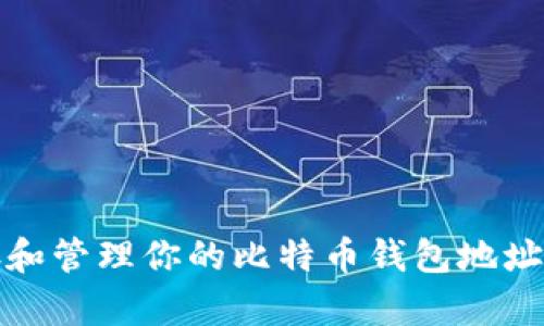 如何安全保存和管理你的比特币钱包地址及其邮箱信息