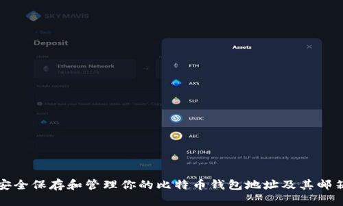 如何安全保存和管理你的比特币钱包地址及其邮箱信息
