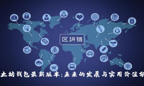 以太坊钱包最新版本:未来的发展与实用价值分析
